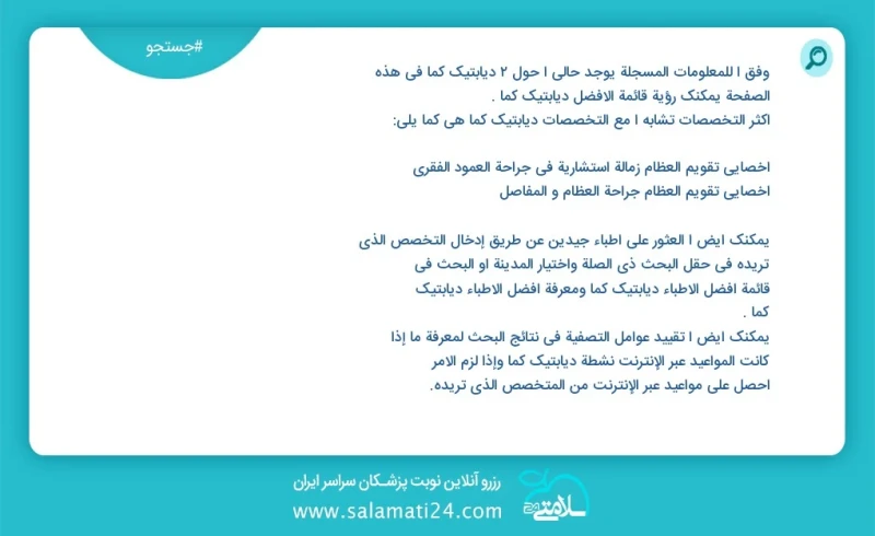 دیابتیک کما در این صفحه می توانید نوبت بهترین دیابتیک کما را مشاهده کنید مشابه ترین تخصص ها به تخصص دیابتیک کما در زیر آمده است متخصص ارتوپد...